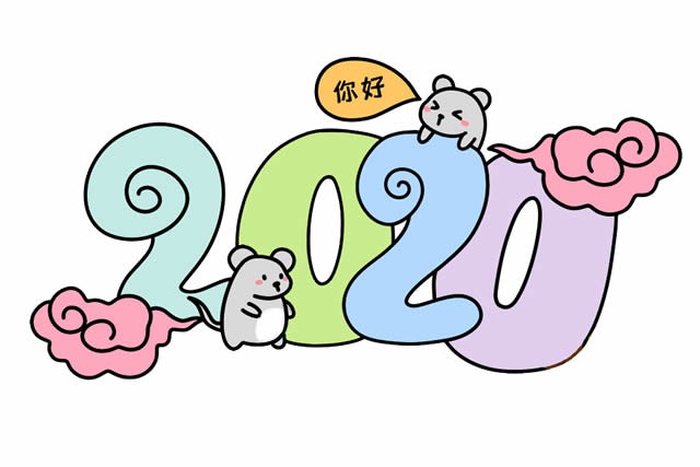 你好2020鼠年艺术字简笔画