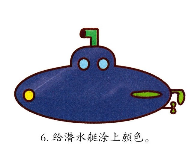 潜艇简笔画图片大全 彩色潜艇简笔画的画法步骤图
