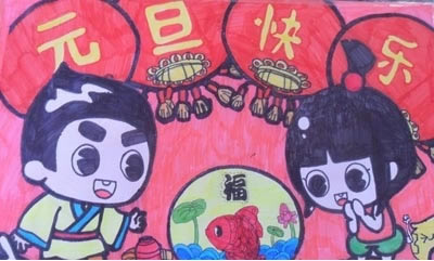 小学生恭贺新春儿童画 元旦祝福儿童画